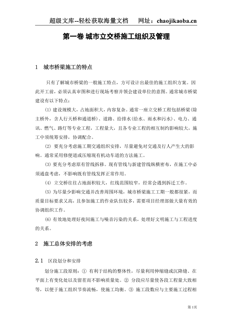 城市立交桥施工组织及管理.doc 第1页