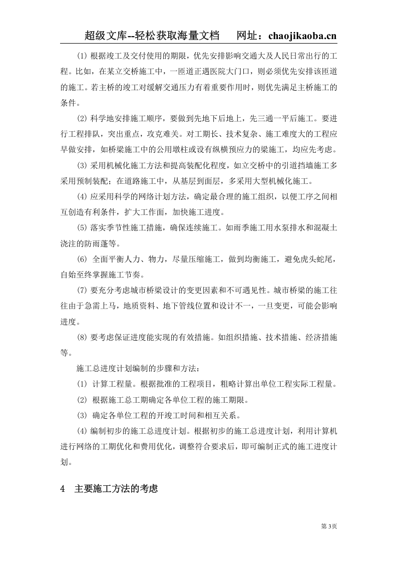 城市立交桥施工组织及管理.doc 第3页
