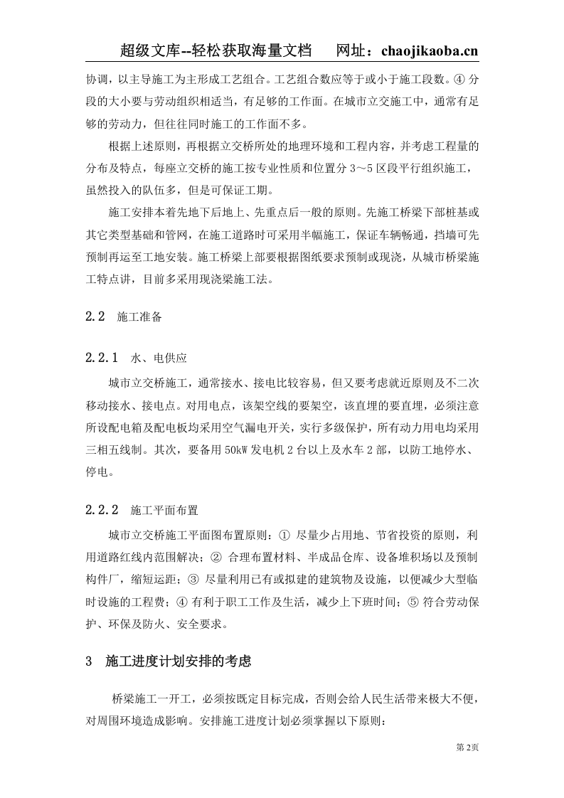 城市立交桥施工组织及管理.doc 第2页