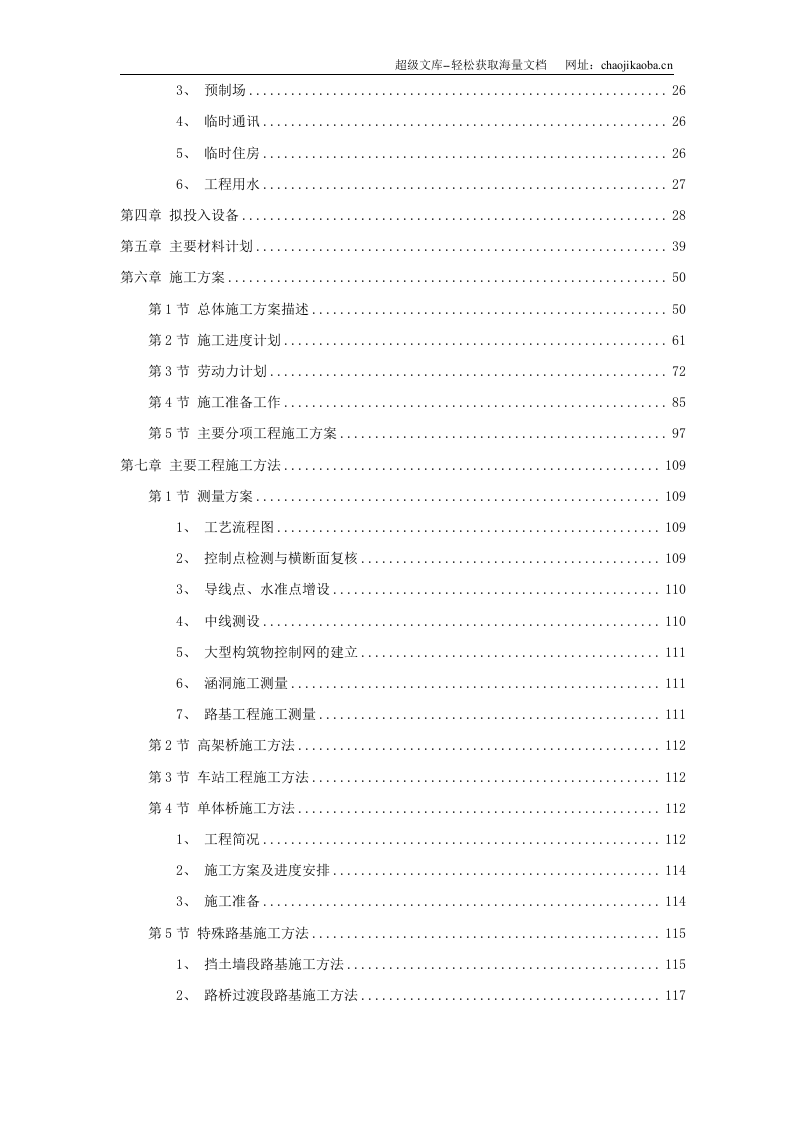 城市轻轨工程施工组织设计.doc 第2页