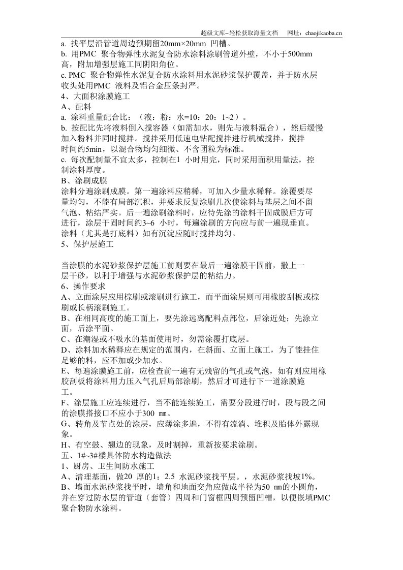 厨、卫间楼面防水施工方案.doc 第2页