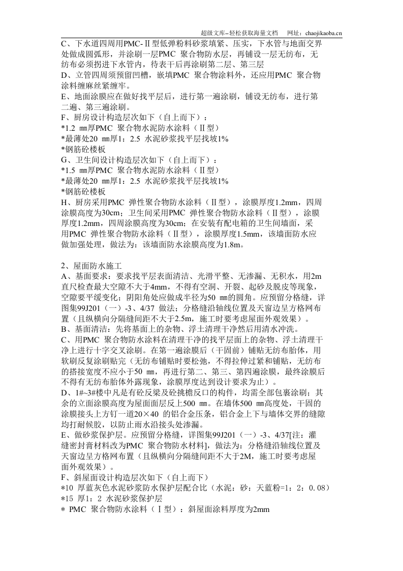 厨、卫间楼面防水施工方案.doc 第3页