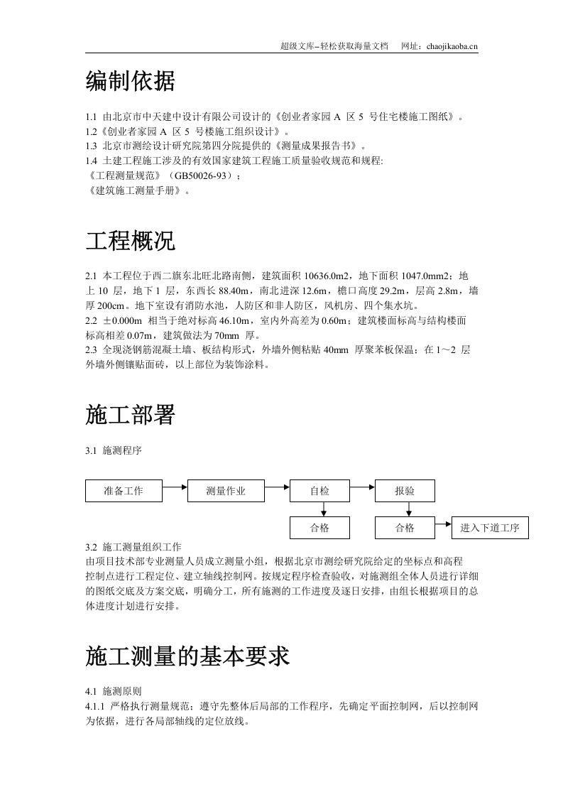 创业者家园A区5号楼施工测量方案.doc 第2页
