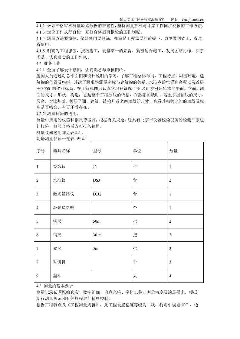 创业者家园A区5号楼施工测量方案.doc 第3页