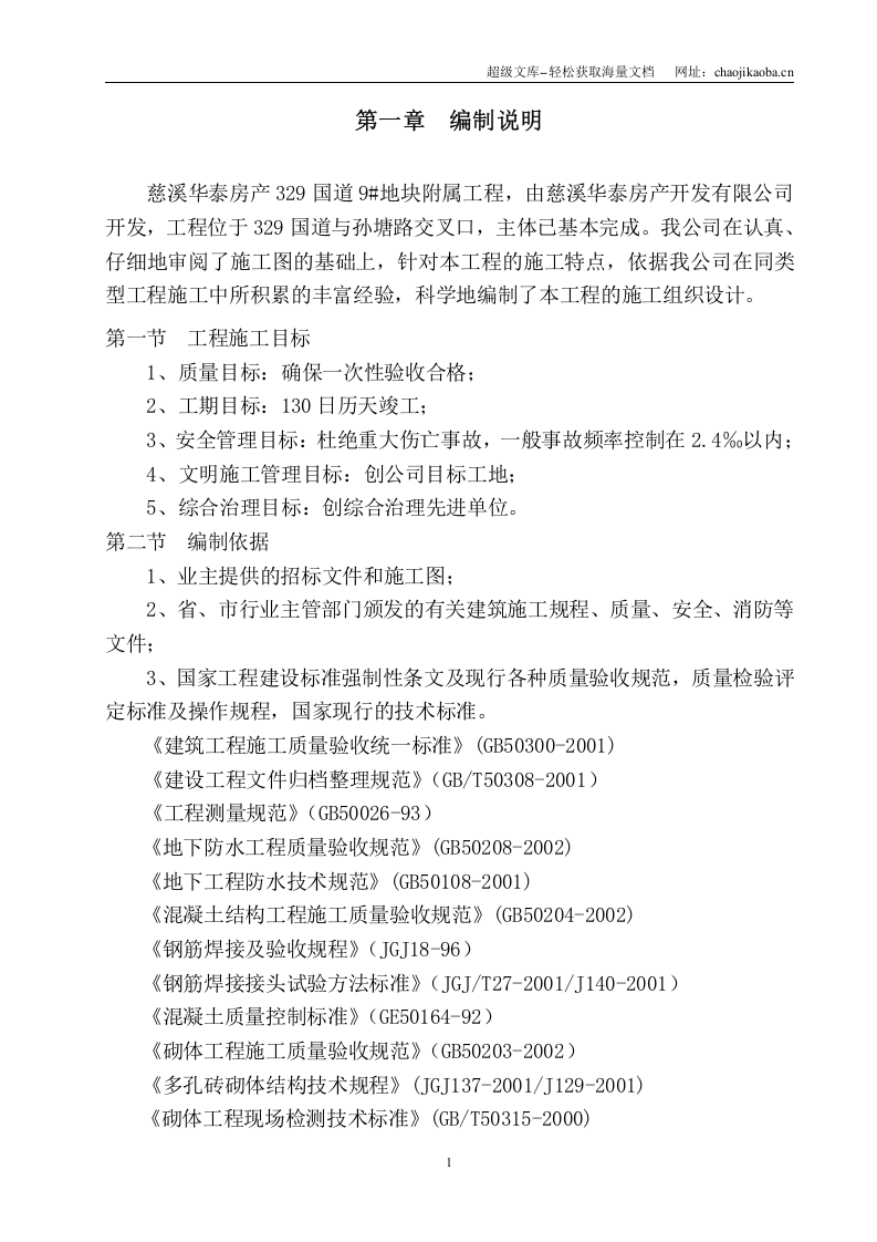 慈溪华泰房产329国道9#地块附属工程室外给水管网安装施工组织设计.doc 第1页