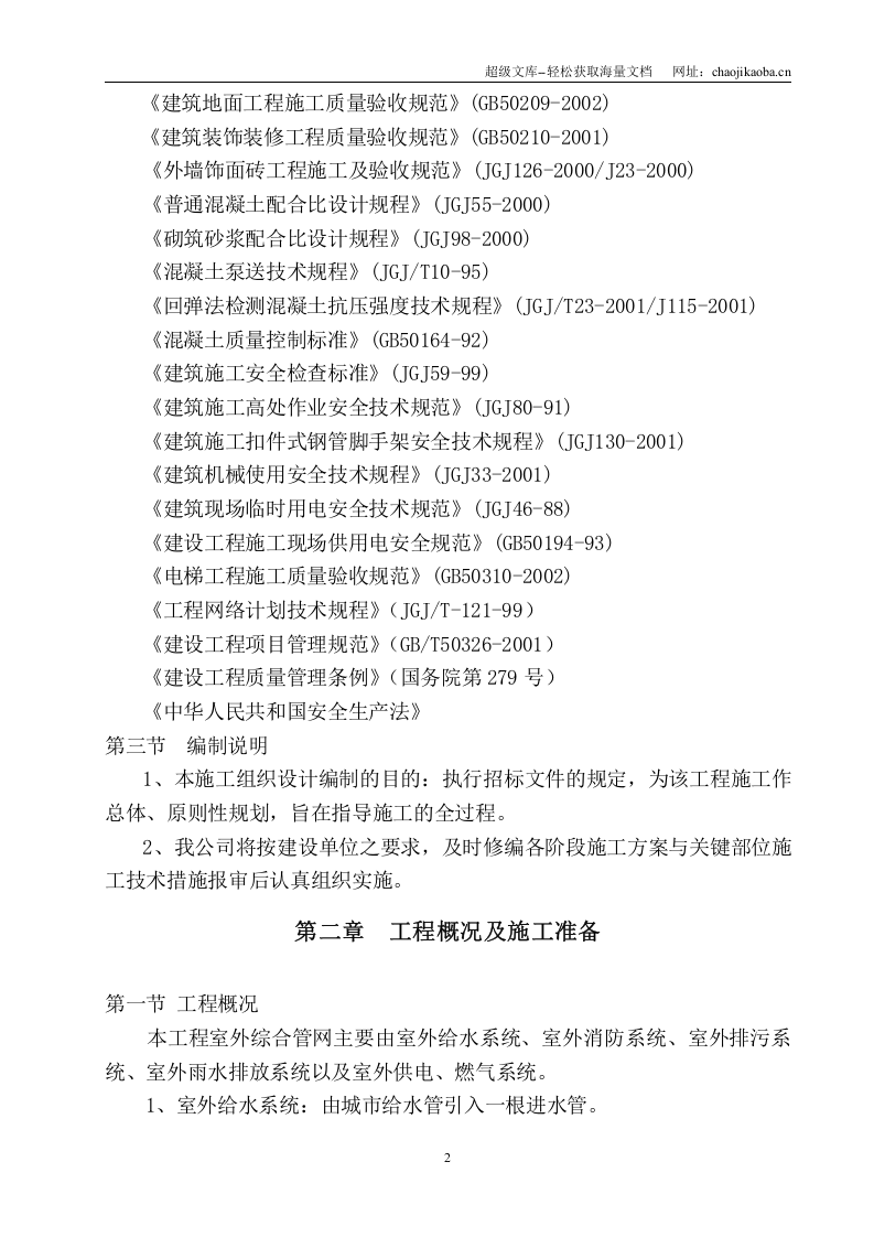 慈溪华泰房产329国道9#地块附属工程室外给水管网安装施工组织设计.doc 第2页