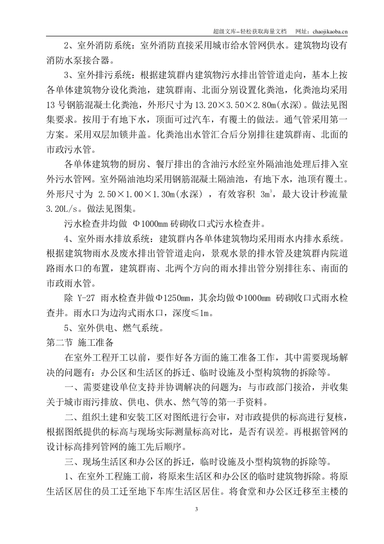慈溪华泰房产329国道9#地块附属工程室外给水管网安装施工组织设计.doc 第3页
