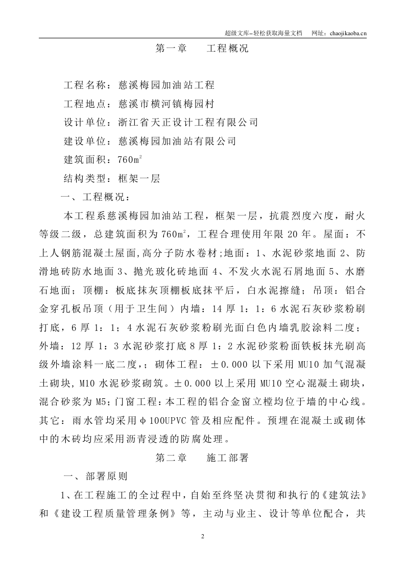 慈溪梅园加油站工程施工组织设计.doc 第3页