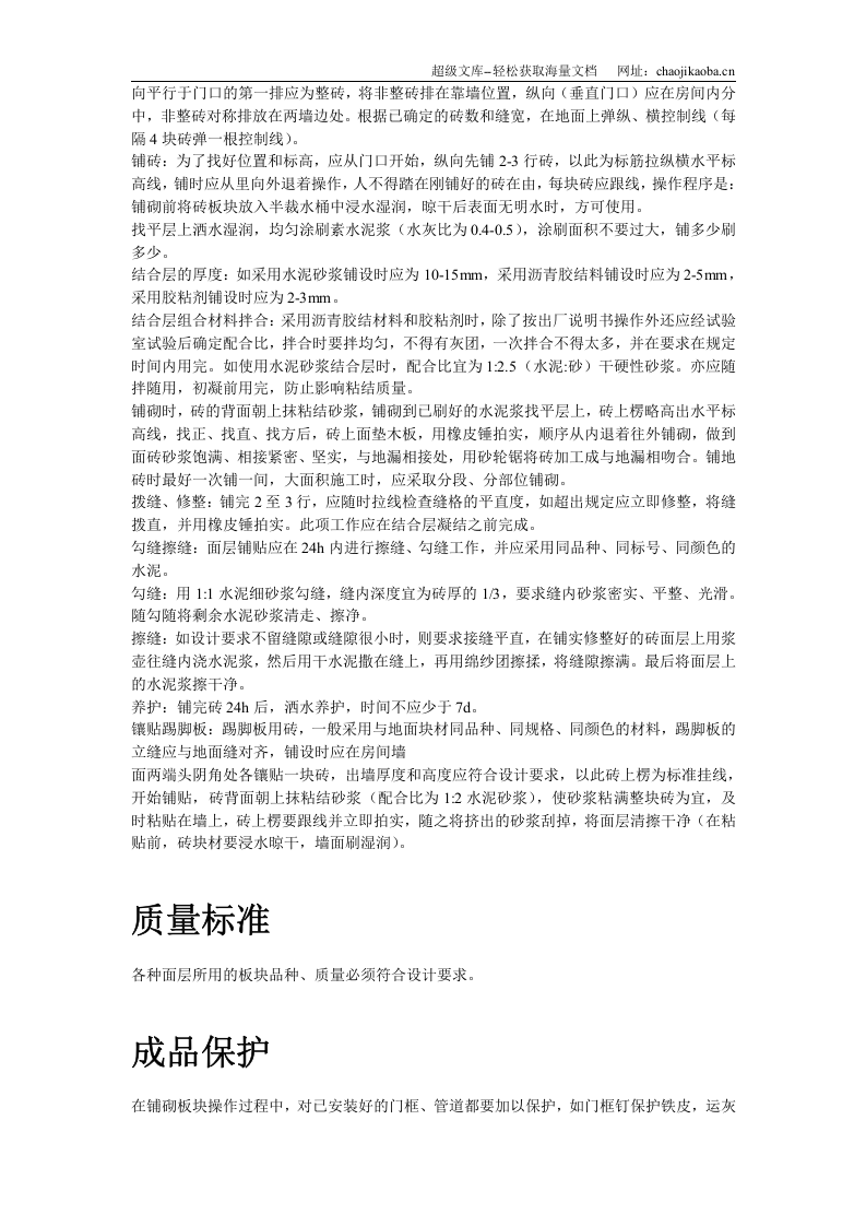 磁砖地面施工工艺标准施工组织设计.doc 第3页