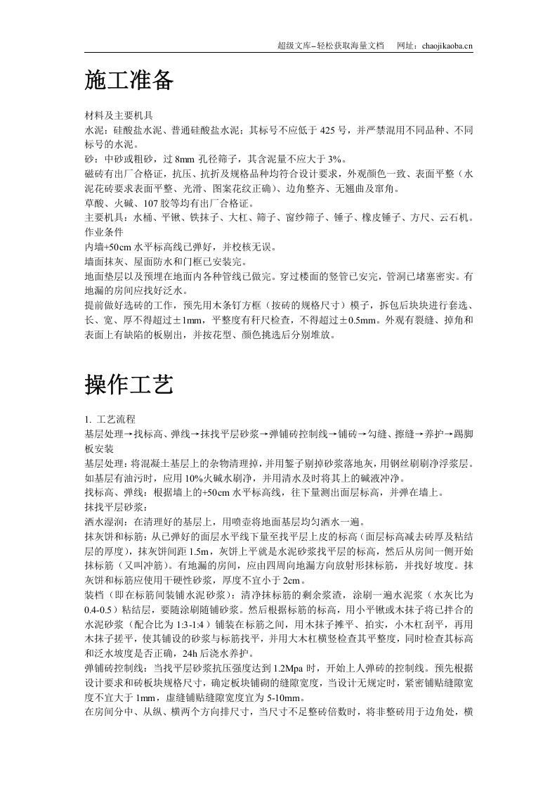 磁砖地面施工工艺标准施工组织设计.doc 第2页