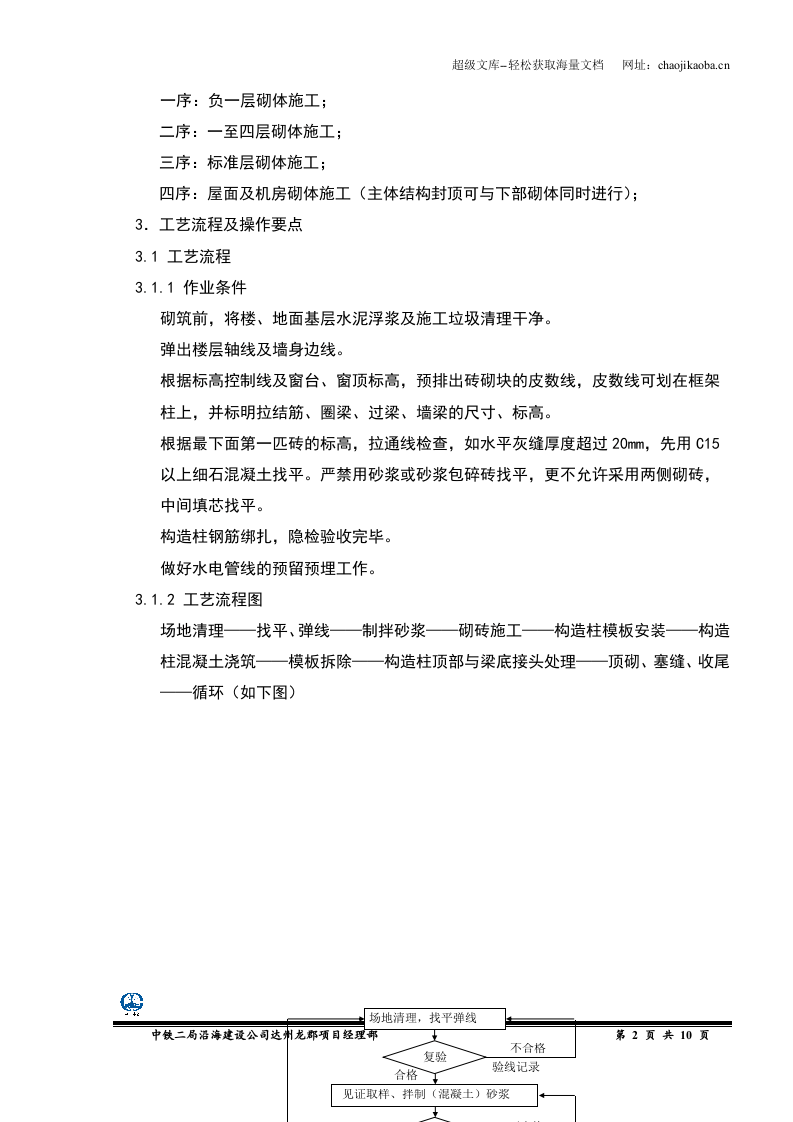 达州龙郡7#楼砌体工程施工方案.doc 第2页
