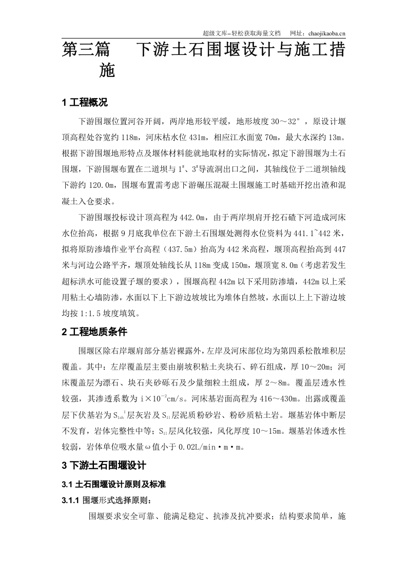 大坝下游围堰工程施工组织设计.doc 第1页