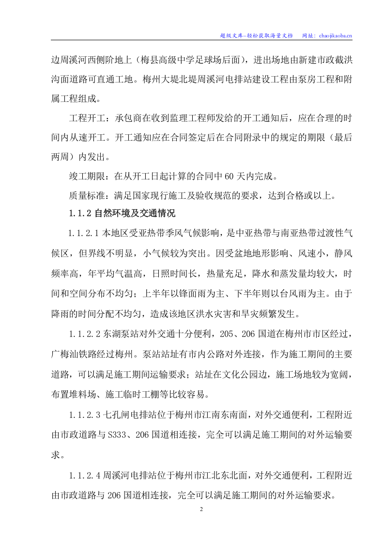 大堤东湖泵站、七孔闸电排站、周溪河电排站电力线路及电气安装工程 主要施工技术方案.doc 第2页