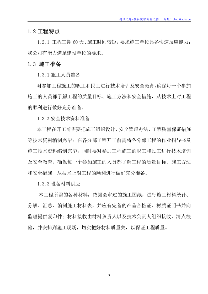 大堤东湖泵站、七孔闸电排站、周溪河电排站电力线路及电气安装工程 主要施工技术方案.doc 第3页