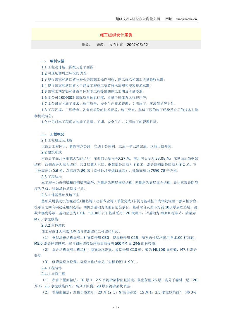 大酒店工程施工组织设计方案.doc 第1页