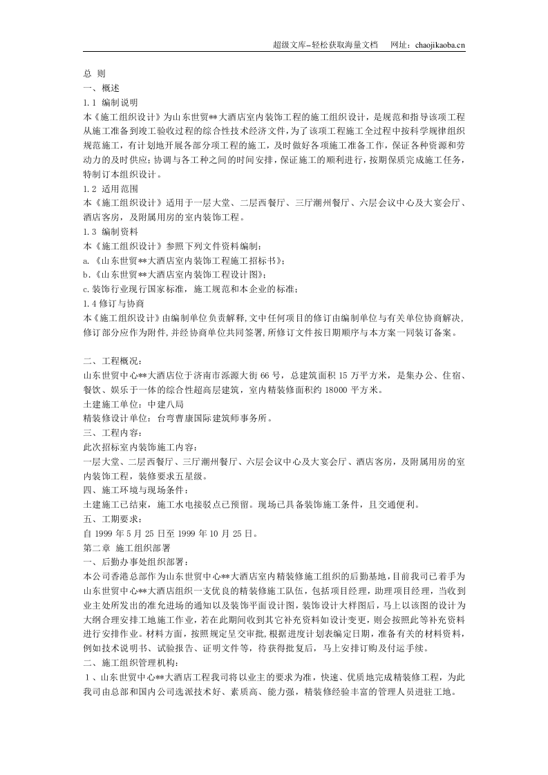 大酒店室内装饰工程的施工组织设计.doc 第1页