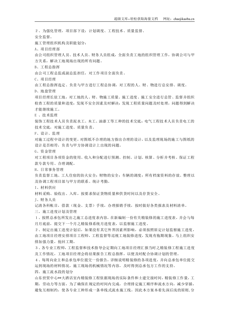 大酒店室内装饰工程的施工组织设计.doc 第2页