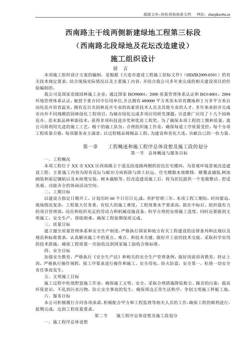 大连市西南路主干线两侧新建绿地工程施工组织设计.doc 第1页