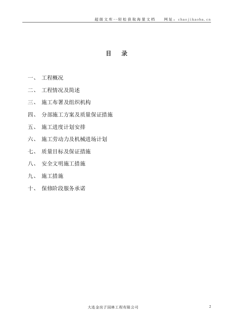 大连万科溪之谷小区景观工程施工组织设计.doc 第2页
