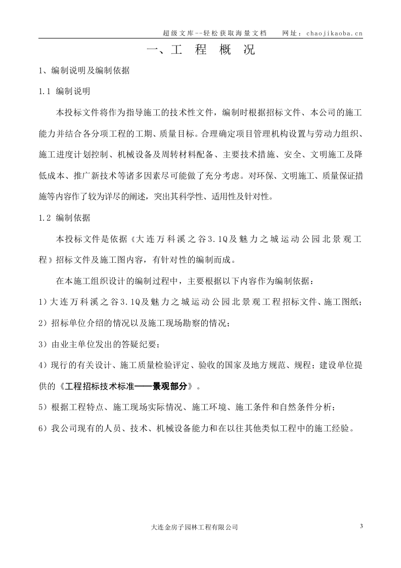 大连万科溪之谷小区景观工程施工组织设计.doc 第3页