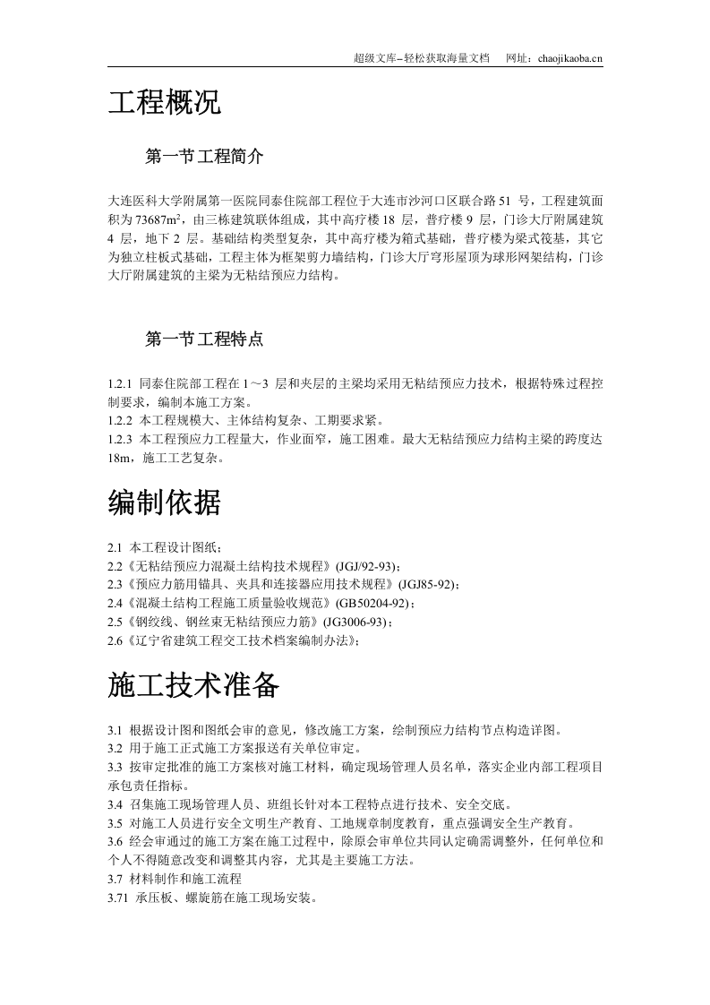 大连医科大学附属第一医院同泰住院部预应力工程.doc 第2页