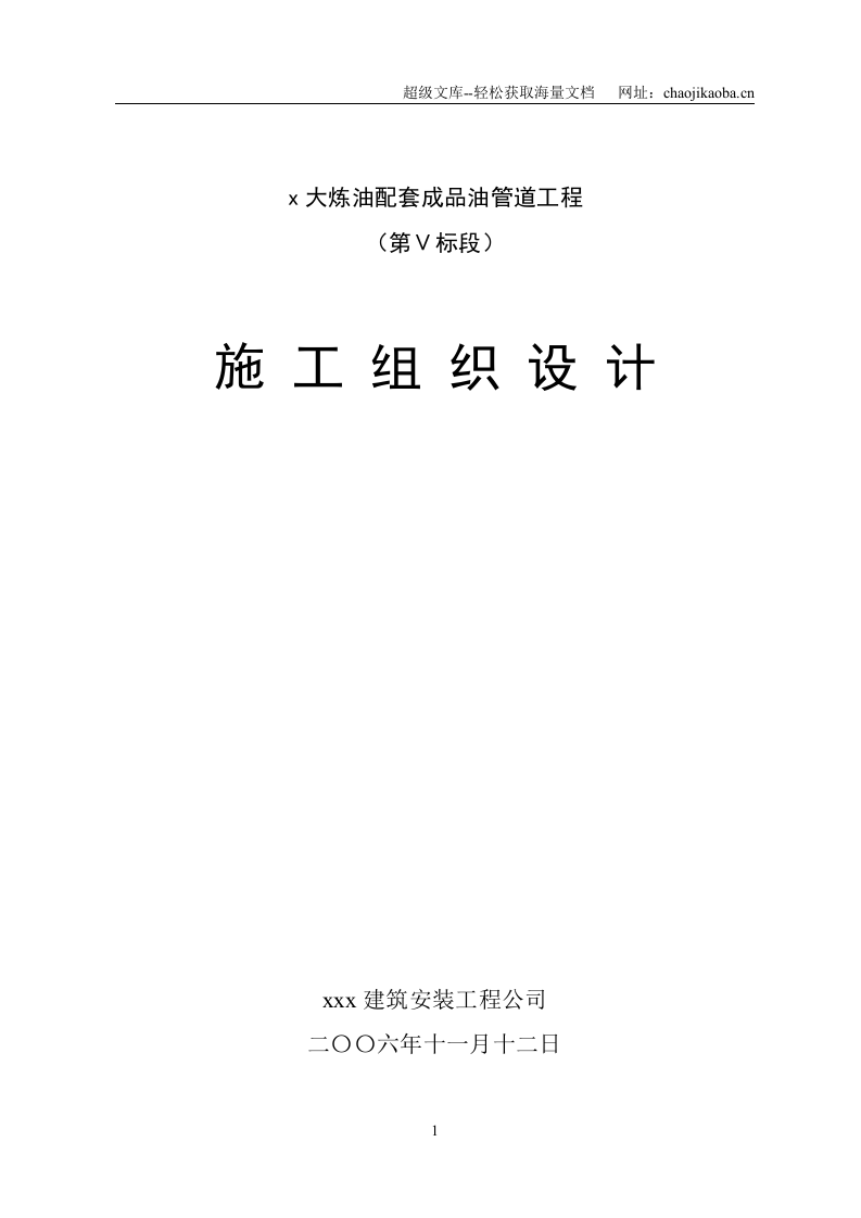 大炼油配套成品油管道工程施工组织设计.doc 第1页