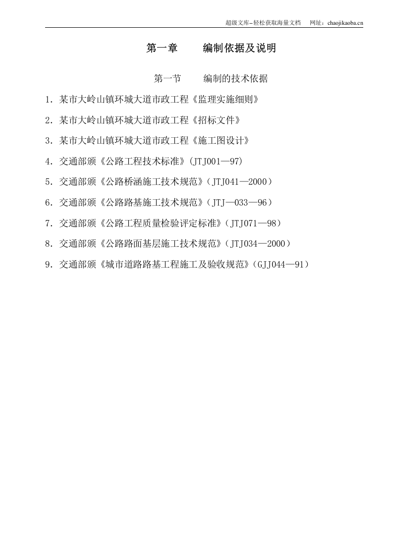 大岭山镇环城大道市政工程施工组织.doc 第1页