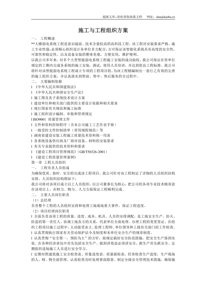 大楼弱电系统工程施工组织设计.doc 第1页