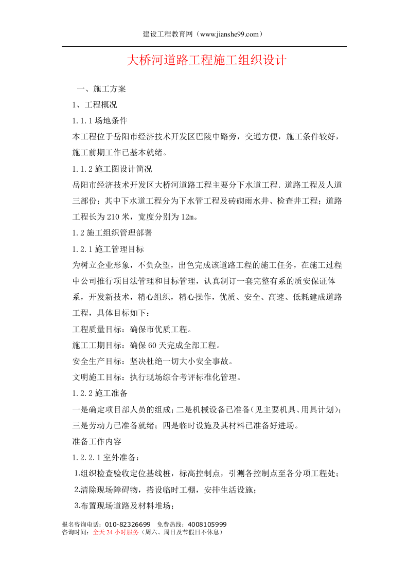 大桥河道路工程施工组织设计.doc 第1页