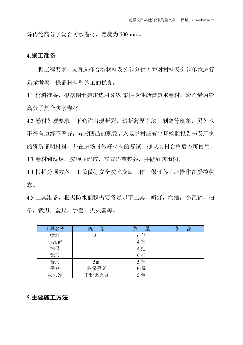 大润发超市常熟店二期工程地下防水施工方案.doc 第2页