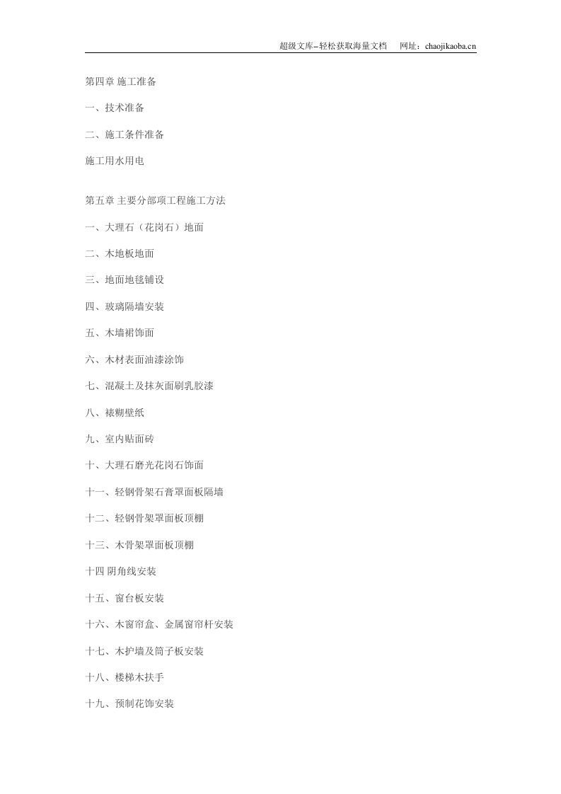 大型工程装修工程施工组织设计.doc 第2页