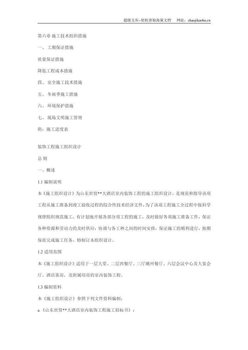 大型工程装修工程施工组织设计.doc 第3页