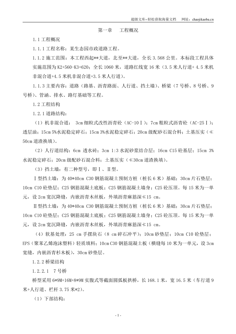 大型生态园市政道路工程施工组织设计.doc 第1页