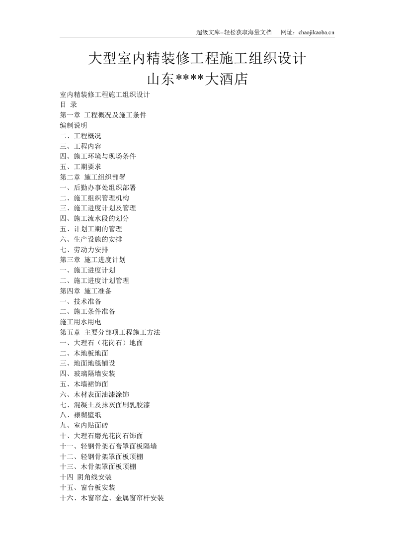 大型室内精装修工程施工组织设计.doc 第1页