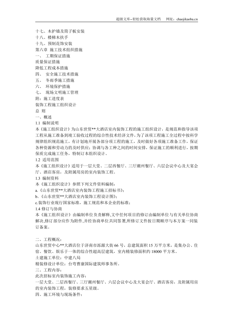 大型室内精装修工程施工组织设计.doc 第2页