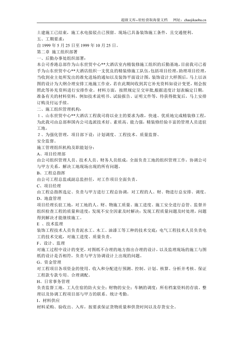 大型室内精装修工程施工组织设计.doc 第3页