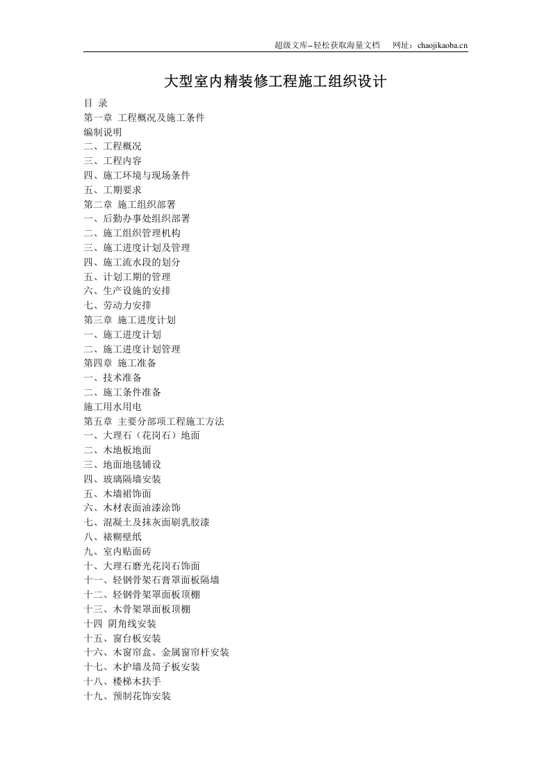 大型室内精装修工程施工组织设计2.doc 第1页