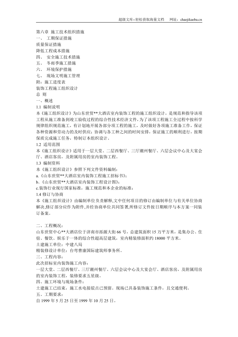 大型室内精装修工程施工组织设计2.doc 第2页