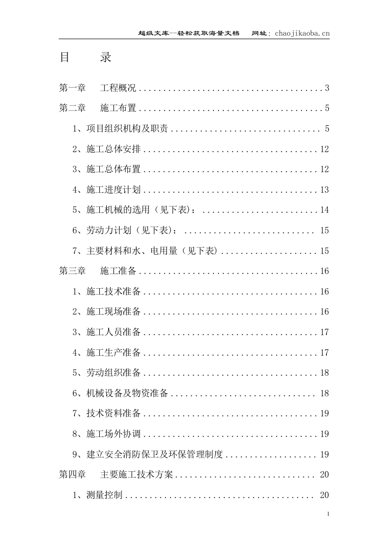 大型雨洪利用人工湖施工组织设计2.doc 第1页