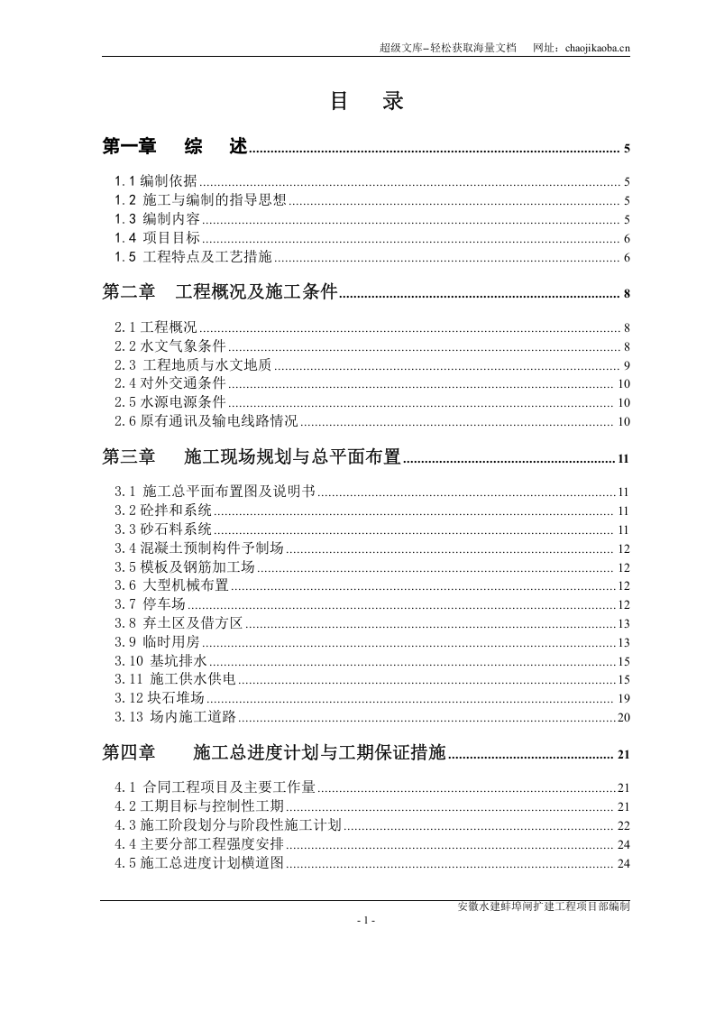 大型闸扩建工程施工组织设计.doc 第1页