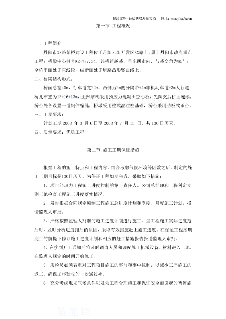 丹阳市某路桥建设工程施工组织设计.doc 第1页