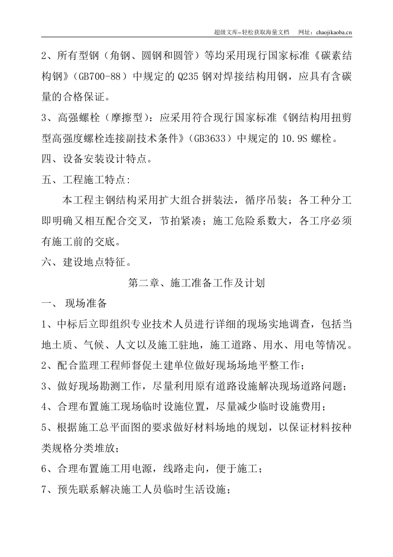 单层门式轻钢结构工程施工组织设计.doc 第2页