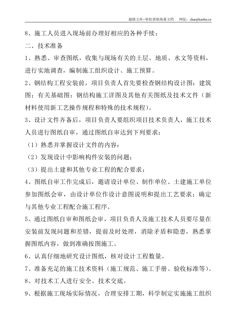 单层门式轻钢结构工程施工组织设计.doc 第3页