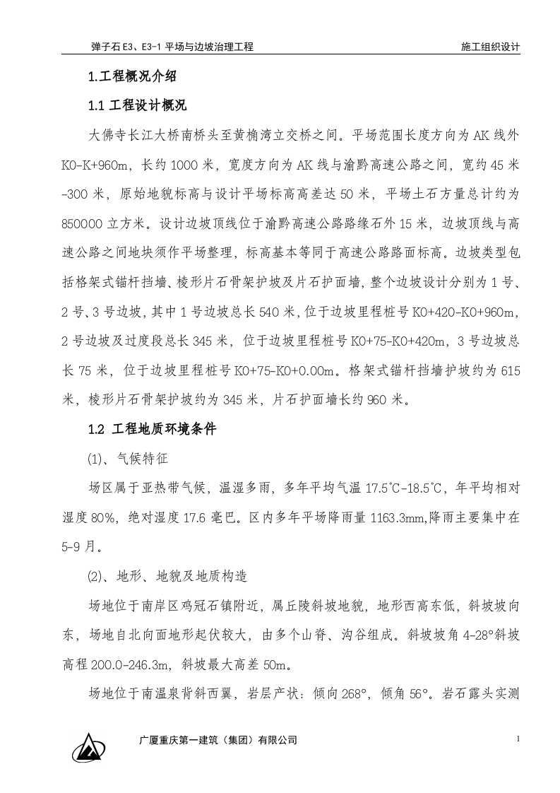 弹子石施工组织设计新施工组织设计.doc 第1页
