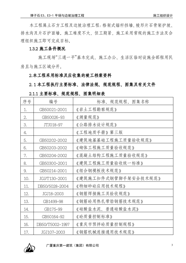 弹子石施工组织设计新施工组织设计.doc 第3页