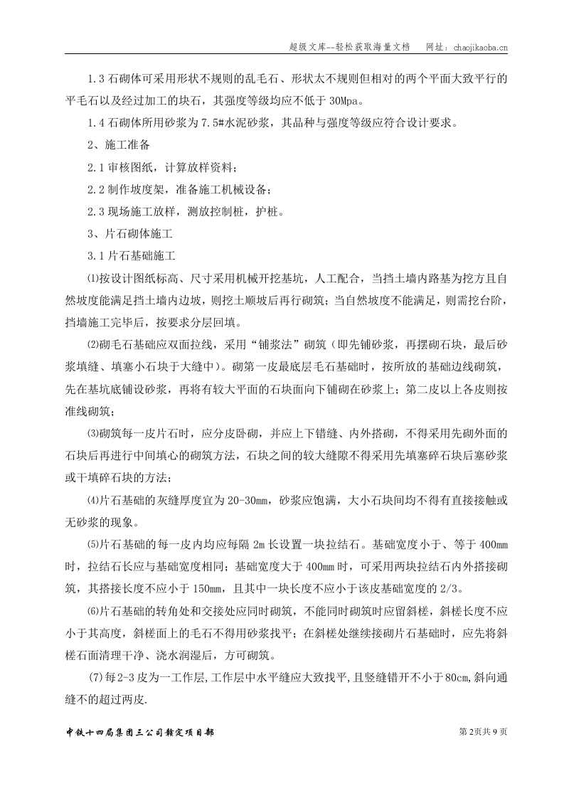 挡土墙施工组织设计.doc 第2页