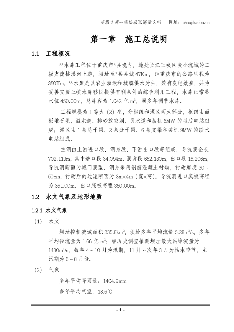 导流洞施工组织设计.doc 第1页