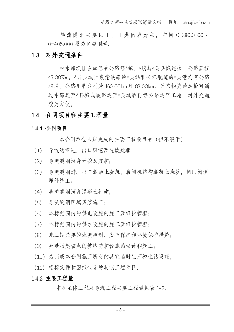 导流洞施工组织设计.doc 第3页