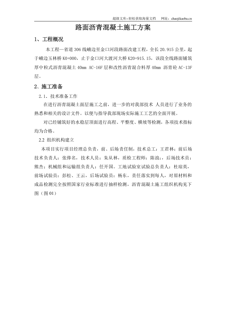 道路沥青砼施工组织设计.doc 第1页