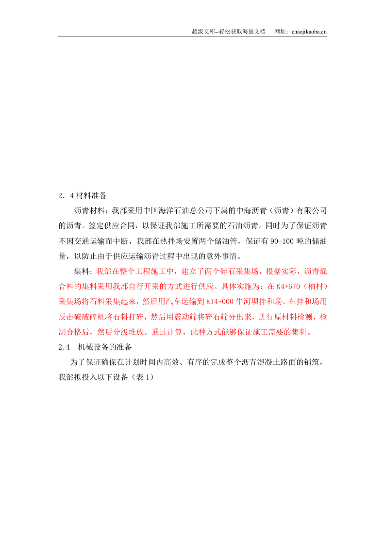 道路沥青砼施工组织设计.doc 第3页